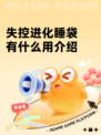 失控进化睡袋有什么用介绍
