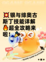 💥银与绯奥古斯丁技能详解🔥超全攻略来啦！🎉