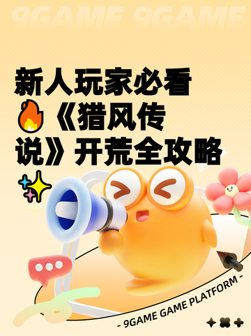 新人玩家必看🔥《猎风传说》开荒全攻略✨截图1