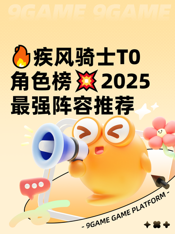 🔥疾风骑士T0角色榜💥2025最强阵容推荐截图1
