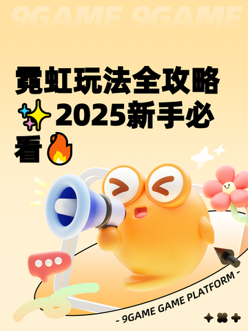 霓虹玩法全攻略✨2025新手必看🔥截图1