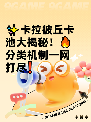 ✨卡拉彼丘卡池大揭秘！🔥分类机制一网打尽❗截图1
