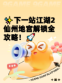 ✨下一站江湖2仙州地宫解锁全攻略！🚀