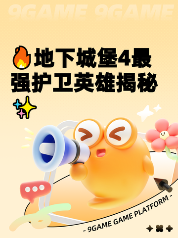 🔥地下城堡4最强护卫英雄揭秘✨截图1