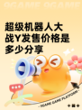 超级机器人大战Y发售价格是多少分享