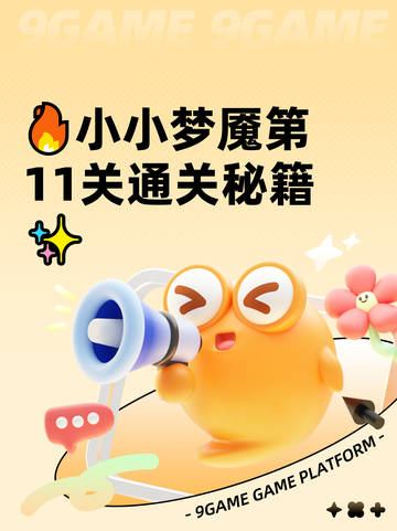 🔥小小梦魇第11关通关秘籍✨截图1