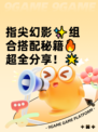 指尖幻影✨组合搭配秘籍🔥超全分享！🌟
