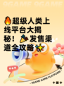 🔥超级人类上线平台大揭秘！🎉发售渠道全攻略✨
