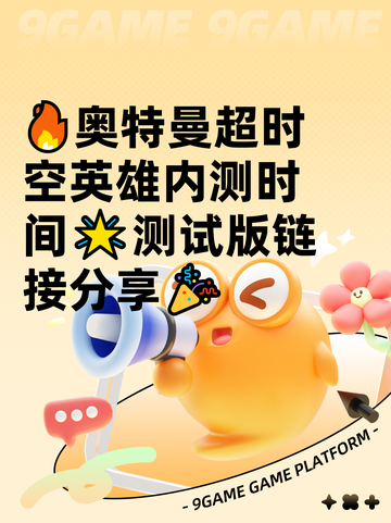 🔥奥特曼超时空英雄内测时间🌟测试版链接分享🎉截图1
