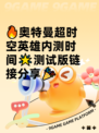 🔥奥特曼超时空英雄内测时间🌟测试版链接分享🎉