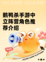 鹅鸭杀手游中立阵营角色推荐介绍