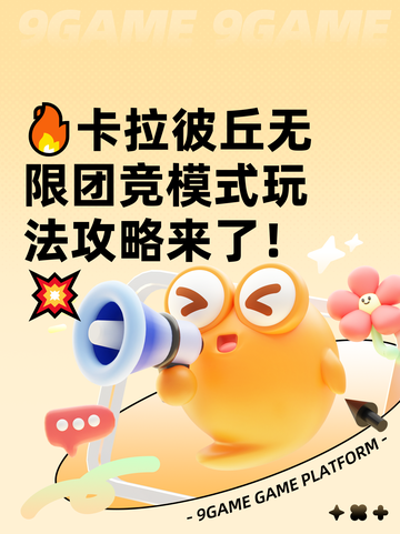 🔥卡拉彼丘无限团竞模式玩法攻略来了！💥截图1