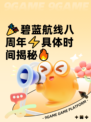 🎉碧蓝航线八周年⚡具体时间揭秘🔥