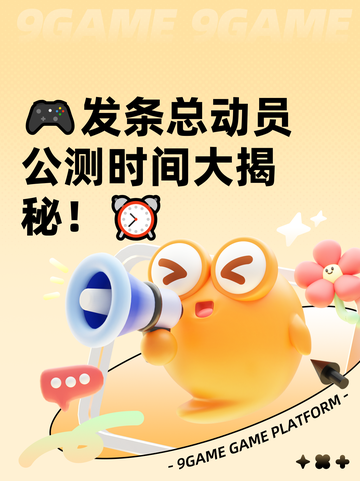 🎮发条总动员公测时间大揭秘！⏰截图1