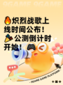 🔥炽烈战歌上线时间公布！🎉公测倒计时开始！🎮