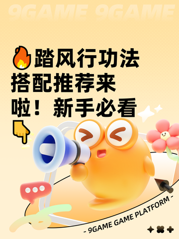 🔥踏风行功法搭配推荐来啦！新手必看👇截图1