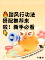 🔥踏风行功法搭配推荐来啦！新手必看👇