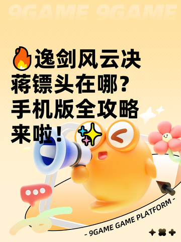🔥逸剑风云决蒋镖头在哪？手机版全攻略来啦！✨截图1