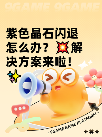 紫色晶石闪退怎么办？💥解决方案来啦！✨截图1