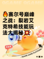 🔥赛尔号巅峰之战：裂岩艾克特希技能玩法大揭秘💥