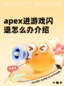 apex进游戏闪退怎么办介绍