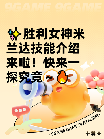 ✨胜利女神米兰达技能介绍来啦！快来一探究竟～🔥截图1