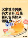 汉家城市兑换码大公开💥最新礼包码快来领取🎉