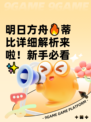 明日方舟🔥蒂比详细解析来啦！新手必看✨
