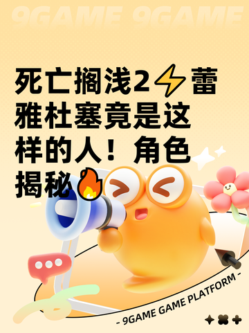死亡搁浅2⚡蕾雅杜塞竟是这样的人！角色揭秘🔥截图1