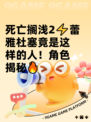 死亡搁浅2⚡蕾雅杜塞竟是这样的人！角色揭秘🔥
