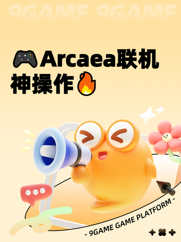 🎮Arcaea联机神操作🔥截图1