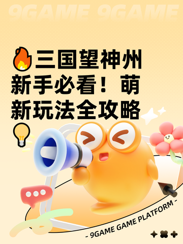 🔥三国望神州新手必看！萌新玩法全攻略💡截图1
