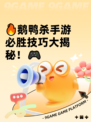 🔥鹅鸭杀手游必胜技巧大揭秘！🎮