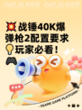 💥战锤40K爆弹枪2配置要求💡玩家必看！🎮