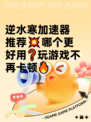逆水寒加速器推荐💥哪个更好用❓玩游戏不再卡顿🔥