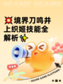💥境界刀鸣井上织姬技能全解析✨