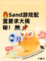 🔥Sand游戏配置要求大揭秘！💻📌