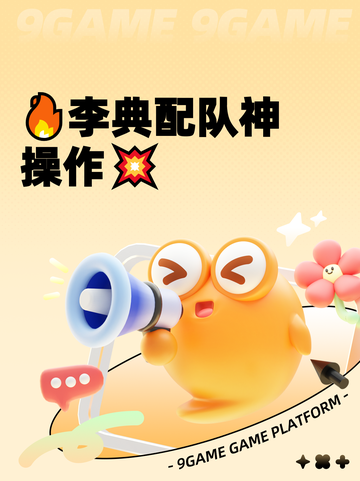 🔥李典配队神操作💥截图1