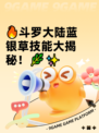 🔥斗罗大陆蓝银草技能大揭秘！🌿✨