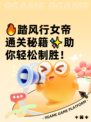 🔥踏风行女帝通关秘籍✨助你轻松制胜！