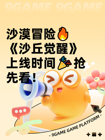 沙漠冒险🔥《沙丘觉醒》上线时间🎉抢先看！截图1