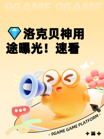 💎洛克贝神用途曝光！速看截图1