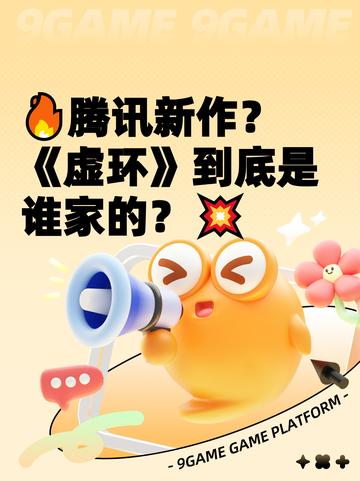 🔥腾讯新作？《虚环》到底是谁家的？💥截图1