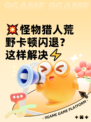 💥怪物猎人荒野卡顿闪退？这样解决⚡