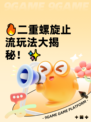 🔥二重螺旋止流玩法大揭秘！✨
