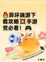 🔥异环端游下载攻略💥手游党必看！🎮