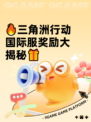 🔥三角洲行动国际服奖励大揭秘🎁