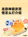 龙息神寂淤泥怪怎么打介绍
