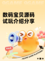 数码宝贝源码试玩介绍分享