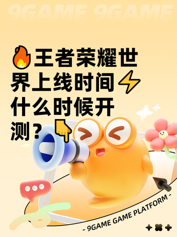 🔥王者荣耀世界上线时间⚡什么时候开测？👇截图1